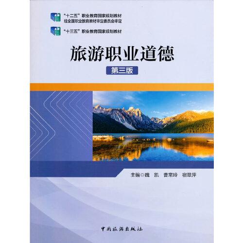 “十三五”職業(yè)教育國家規(guī)劃教材--旅游職業(yè)道德（第三版）