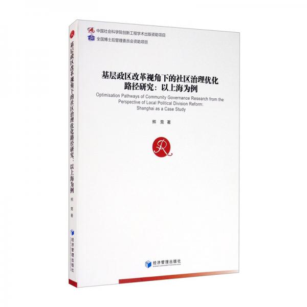 基层政区改革视野下的社区治理优化路径研究：以上海为例