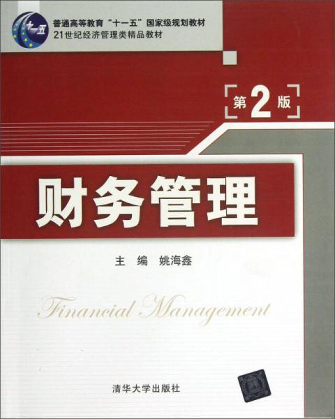 财务管理（第2版）/普通高等教育“十一五”国家级规划教材·21世纪经济管理类精品教材
