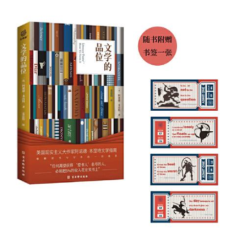 文學(xué)的品位（布萊克紀(jì)念獎(jiǎng)獲得者阿諾德·本涅特的文學(xué)品位養(yǎng)成指南）