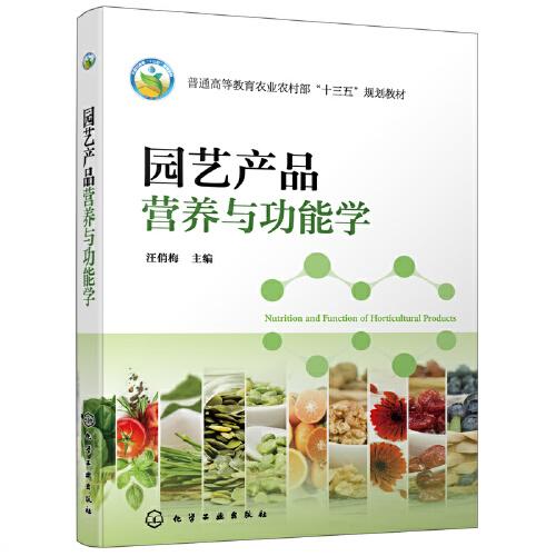 園藝產(chǎn)品營養(yǎng)與功能學(xué)（汪俏梅）