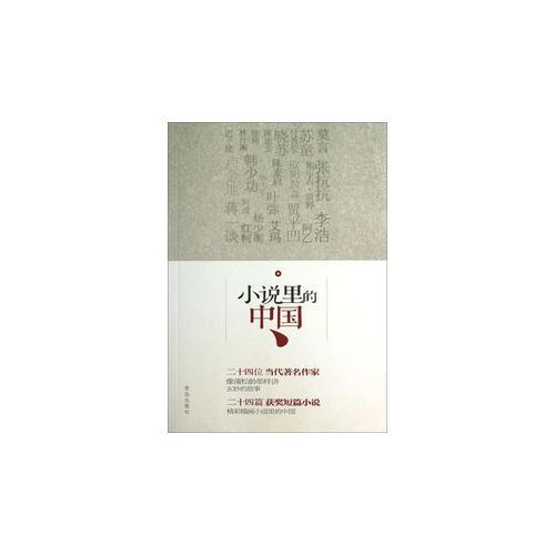 小說里的中國(guó)