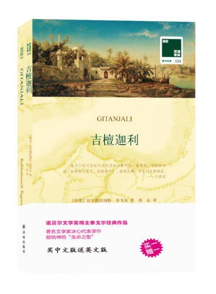 雙語譯林 壹力文庫：吉檀迦利