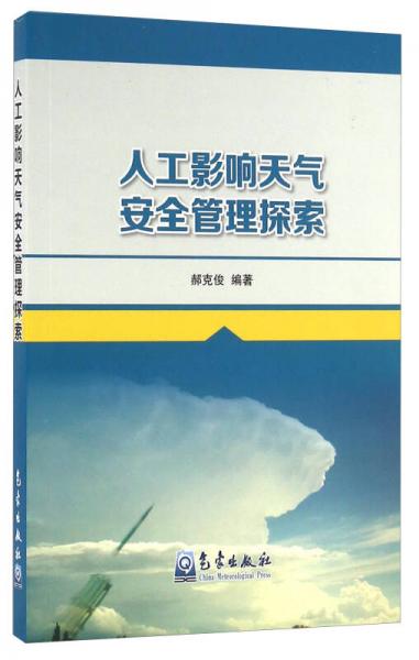 人工影响天气安全管理探索