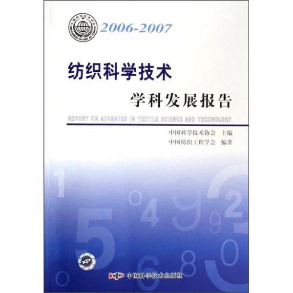 紡織科學技術學科發(fā)展報告（2006-2007）