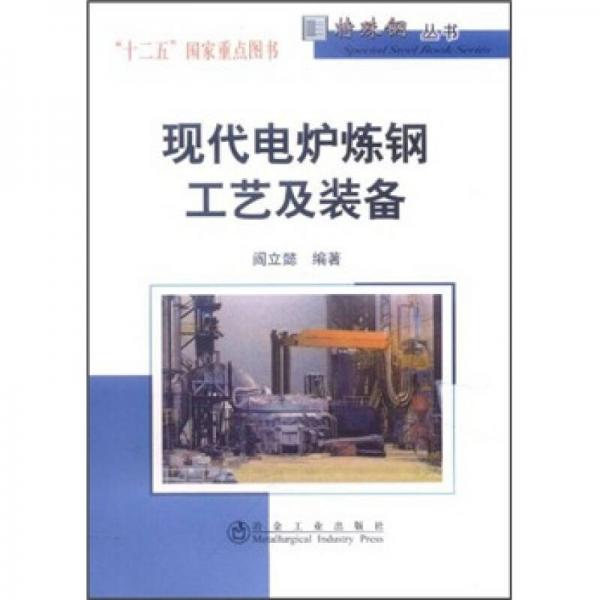 現(xiàn)代電爐煉鋼工藝及裝備