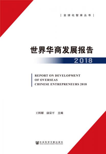 世界华商发展报告（2018）