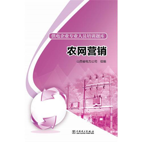 供電企業(yè)專業(yè)人員培訓題庫 農(nóng)網(wǎng)營銷