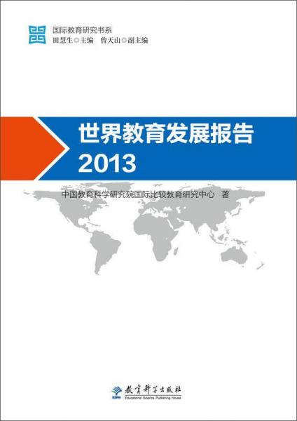 世界教育发展报告（2013）
