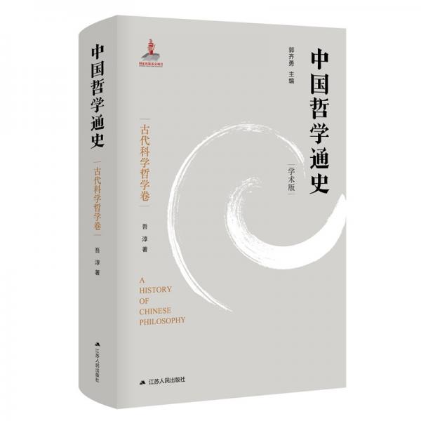 中國哲學通史·古代科學哲學卷