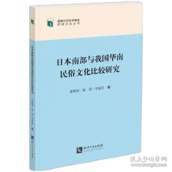 日本南部與我國華南民俗文化比較研究