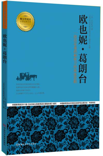 欧也妮·葛朗台 :