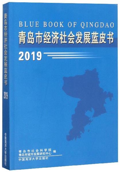 青島市經(jīng)濟(jì)社會(huì)發(fā)展藍(lán)皮書（2019）