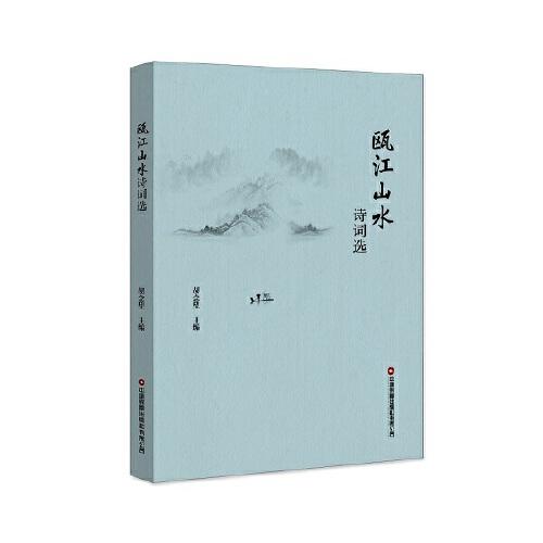 甌江山水詩(shī)詞選