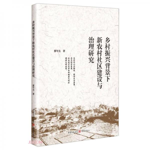 鄉(xiāng)村振興背景下新農(nóng)村社區(qū)建設(shè)與治理研究