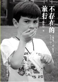 不存在的旅行 : 