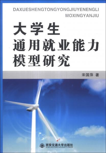 大學生通用就業(yè)能力模型研究