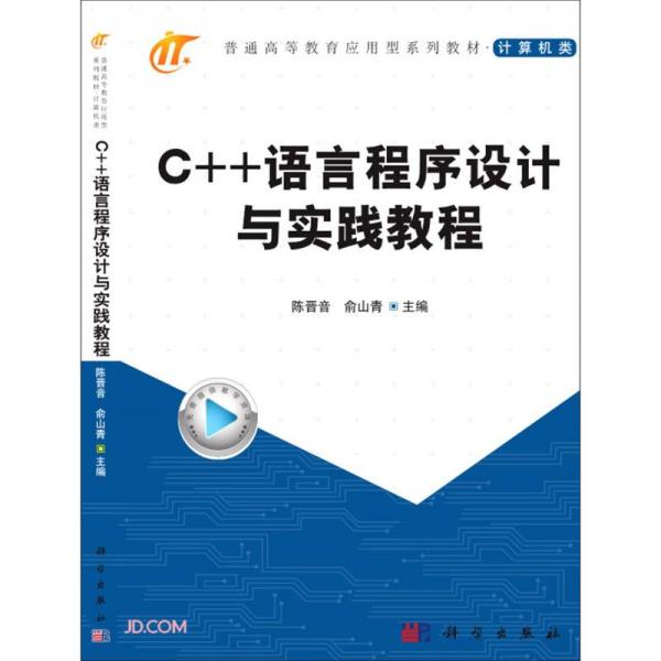 C++语言程序设计与实践教程(计算机类普通高等教育应用型系列教材)