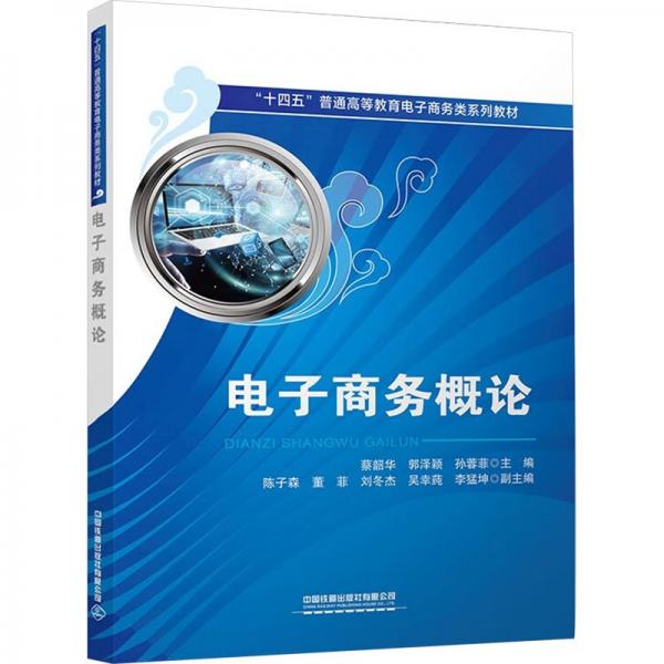 電子商務(wù)概論