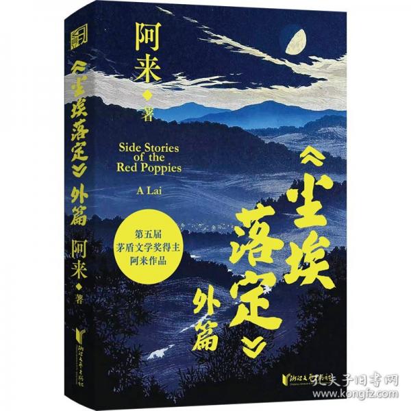 塵埃落定外篇