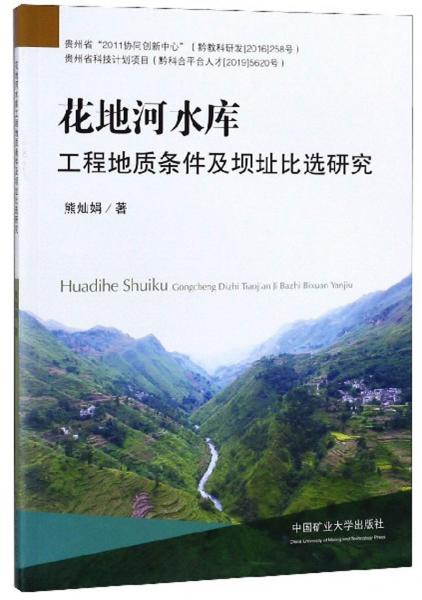 花地河水庫工程地質(zhì)條件及壩址比選研究