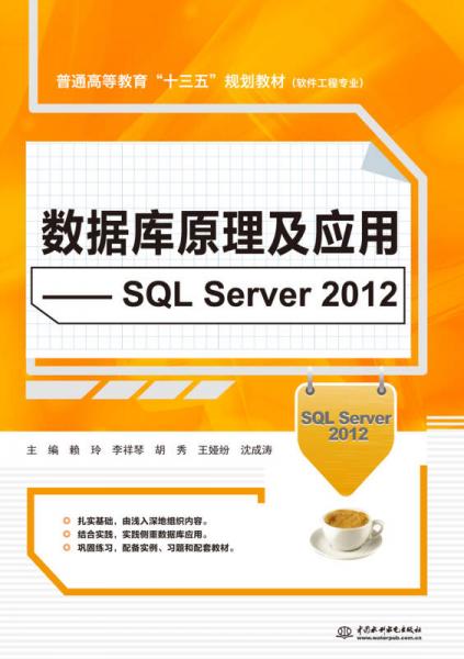 數(shù)據(jù)庫(kù)原理及應(yīng)用 SQL Server 2012/普通高等教育“十三五”規(guī)劃教材·軟件工程專(zhuān)業(yè)