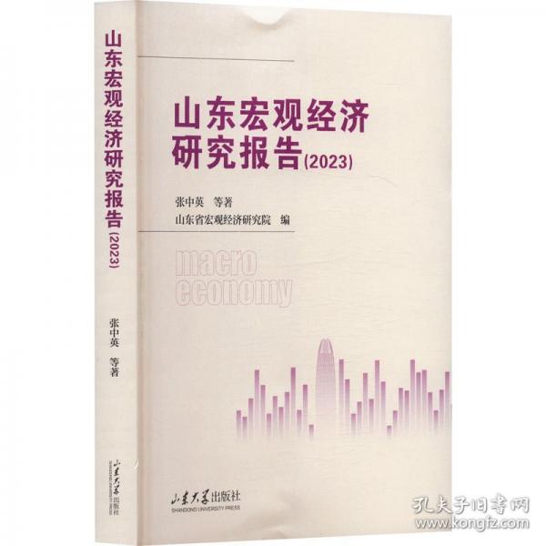 山东宏观经济研究报告