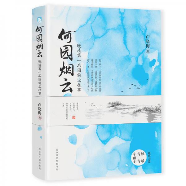 何園煙云