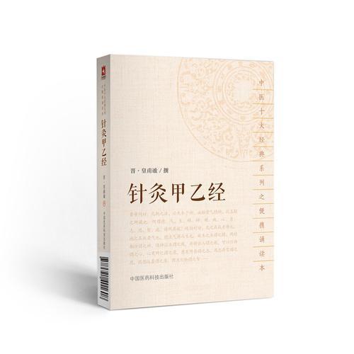 针灸甲乙经（中医十大经典系列之便携诵读本）