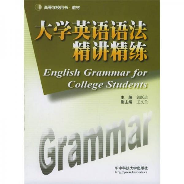 高等学校用书教材：大学英语语法精讲精练