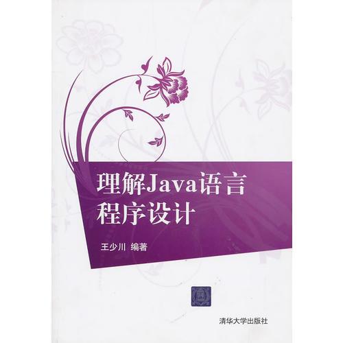 理解Java语言程序设计