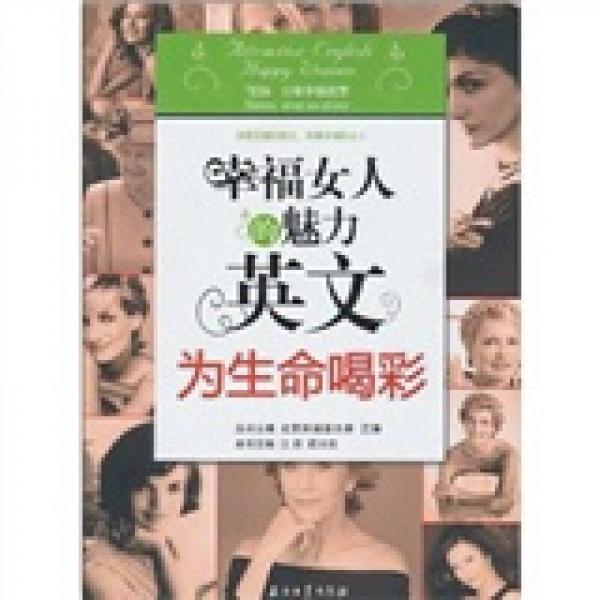 幸福女人的魅力英文：為生命喝彩