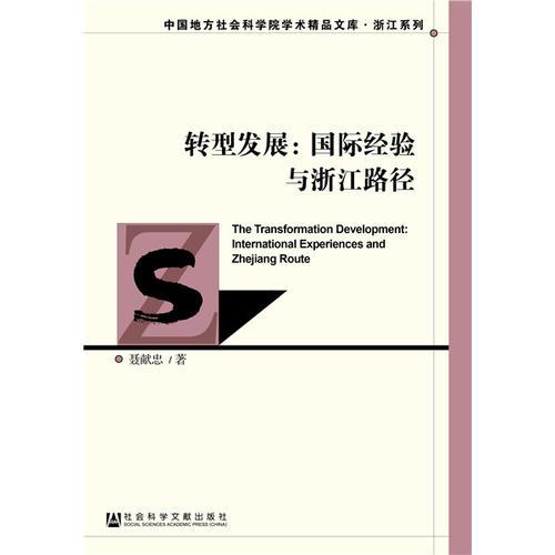 轉(zhuǎn)型發(fā)展：國際經(jīng)驗(yàn)與浙江路徑