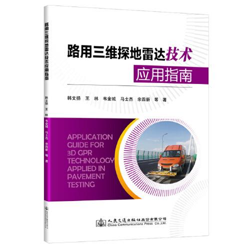 路用三維探地雷達技術(shù)應用指南