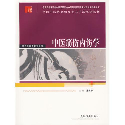 中医筋伤内伤学——全国中医药高职高专卫生部规划教材