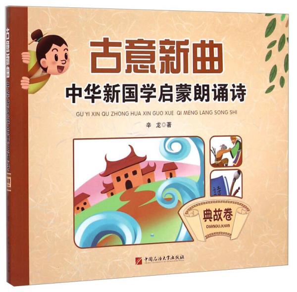 古意新曲：中华新国学启蒙朗诵诗（典故卷）