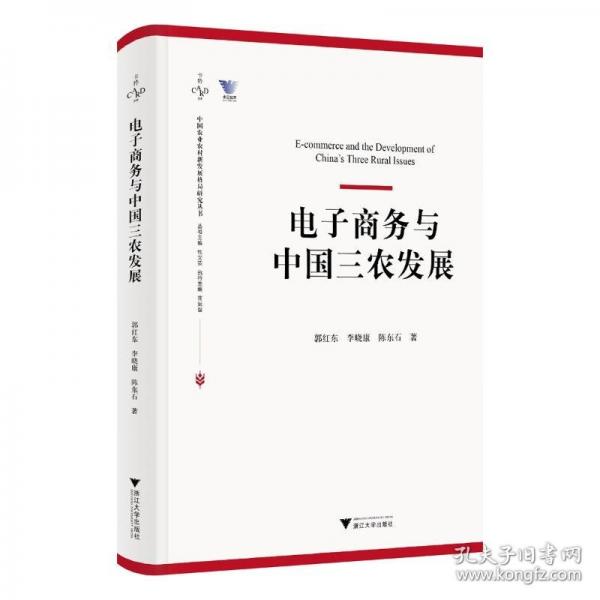 電子商務(wù)與中國(guó)三農(nóng)發(fā)展