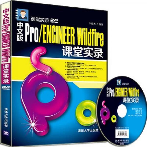 中文版Pro/ENGINEER Wildfire课堂实录/课堂实录