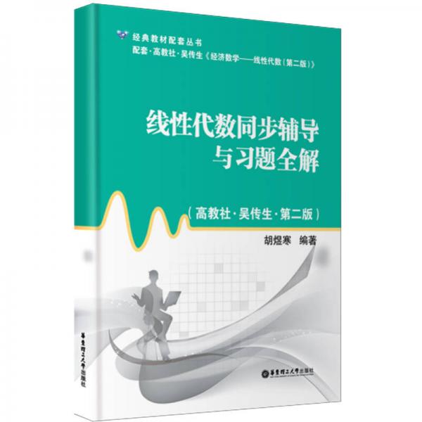 經(jīng)典教材配套叢書：線性代數(shù)同步輔導(dǎo)與習(xí)題全解（高教社·吳傳生·第2版）