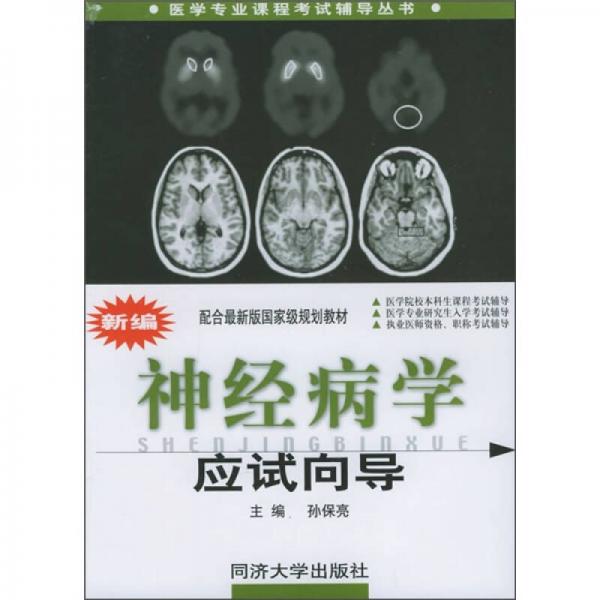 醫(yī)學專業(yè)課程考試輔導從書：新編神經(jīng)病學應試向?qū)? onerror=