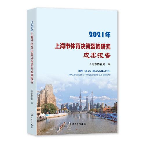 2021年上海市体育决策咨询研究成果报告