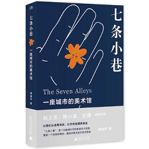 雅活 七條小巷：一座城市的美術(shù)館（知名攝影人阮義忠、陳小波、左靖等誠(chéng)摯推薦）