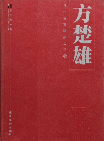 方楚雄動(dòng)物小品:[圖集]