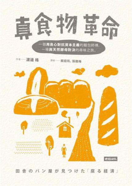 真食物革命: 一個用良心對抗資本主義的面包師傅, 