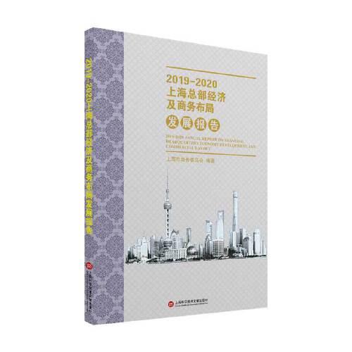 2019-2020上海總部經(jīng)濟(jì)及商務(wù)布局發(fā)展報告