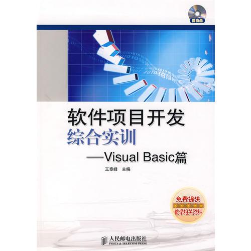 软件项目开发综合实训--Visual Basic篇