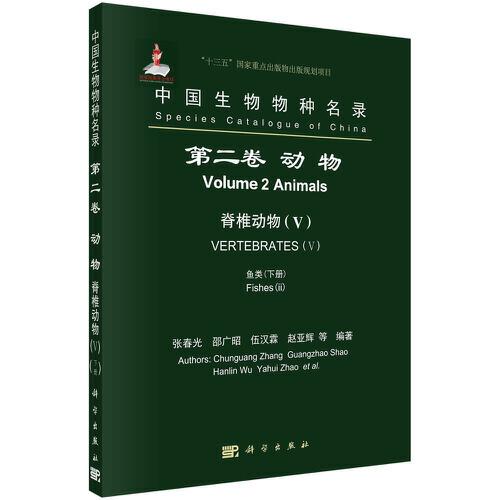 中国生物物种名录  第二卷 动物 脊椎动物(V) 鱼类