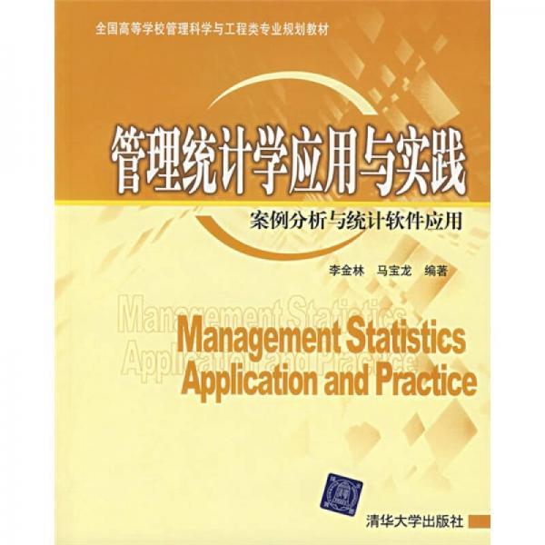 管理統(tǒng)計學應(yīng)用與實踐：案例分析與統(tǒng)計軟件應(yīng)用