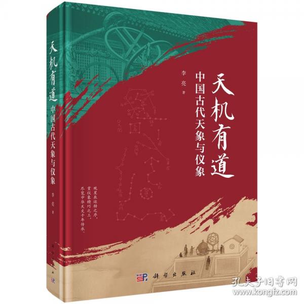 天機(jī)有道 中國古代天象與儀象