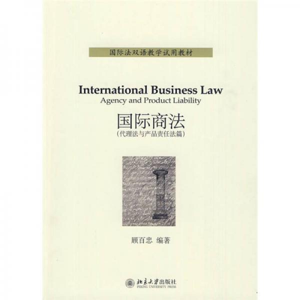 国际法双语教学试用教材：国际商法（代理法与产品责任法篇）